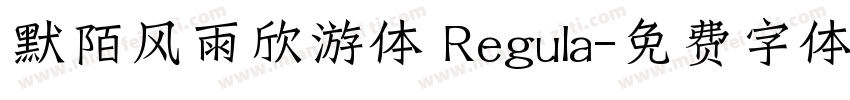 默陌风雨欣游体 Regula字体转换